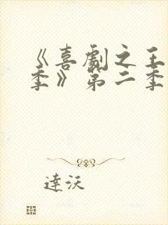 《喜剧之王单口季》第二季在线观看