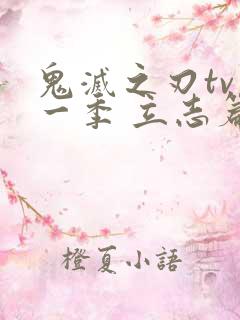 鬼灭之刃tv第一季 立志篇