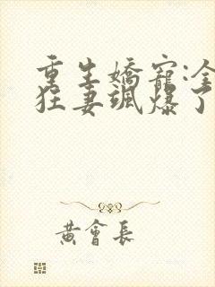 重生娇宠:全能狂妻飒爆了