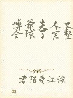 傅爷夫人又惊艳全球了完整