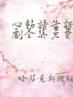 心动请告诉我短剧全集免费