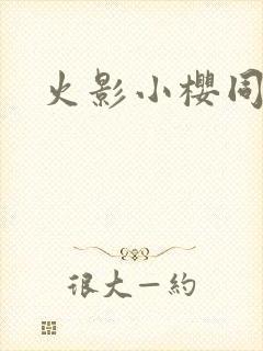 火影小樱同人本