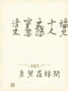 清穿之十福晋她又忽悠人免费阅读全文