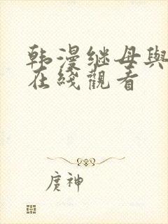 韩漫继母与继姐在线观看