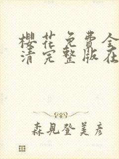 樱花免费全集高清完整版在线观看