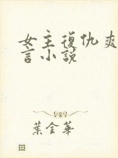 女主复仇爽文古言小说