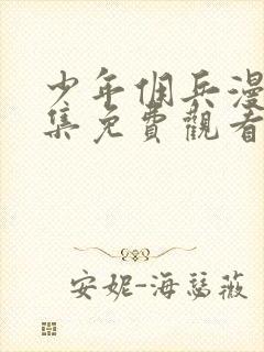 少年佣兵漫画全集免费观看