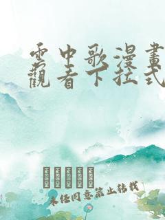 云中歌漫画免费观看下拉式漫画网