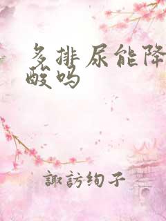 多排尿能降低尿酸吗