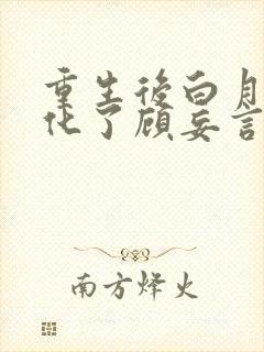 重生后白月光黑化了顾妄言