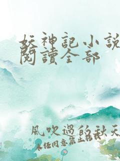 妖神记小说免费阅读全部