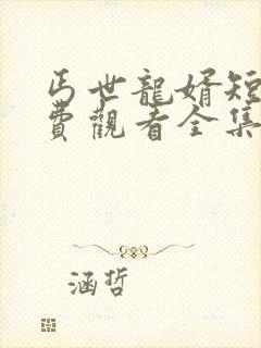 丐世龙婿短剧免费观看全集