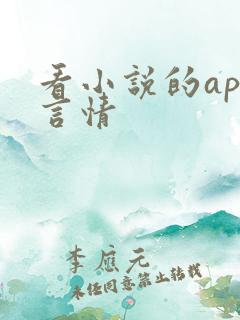 看小说的app言情