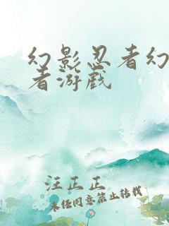 幻影忍者幻影忍者游戏