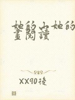 她的山她的海漫画阅读