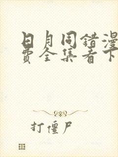 日月同错漫画免费全集看下拉