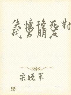 失忆后死对头成我男朋友