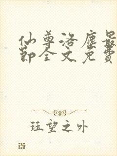 仙尊洛尘最新章节全文免费阅读