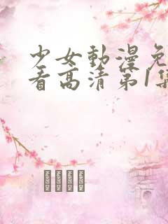少女动漫免费观看高清第1集
