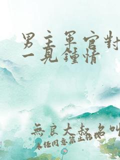 男主军官对女主一见钟情