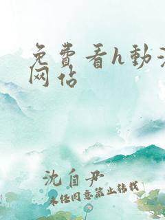 免费看h动漫的网站