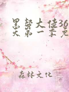 黑帮大佬365天第一季免费观看