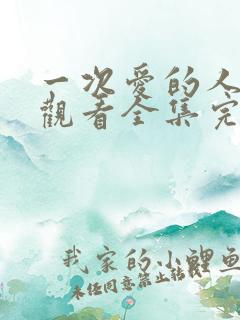 一次爱的人免费观看全集完整版高清
