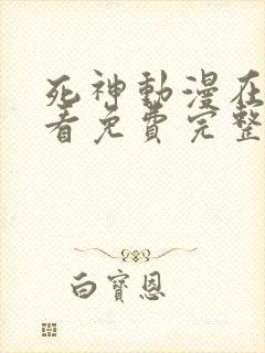 死神动漫在线观看免费完整版高清