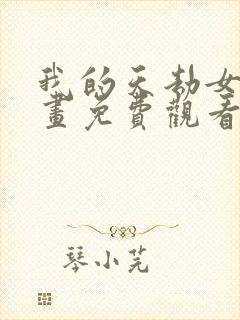 我的天劫女友漫画免费观看下拉式漫画