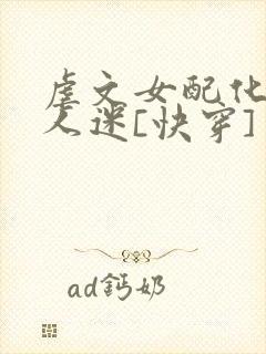 虐文女配化身万人迷[快穿]