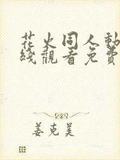 花火同人动漫在线观看免费播放全集