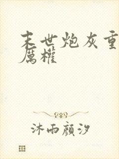 末世炮灰重生了厉权