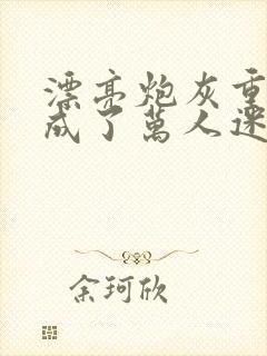 漂亮炮灰重生后成了万人迷byneetiz