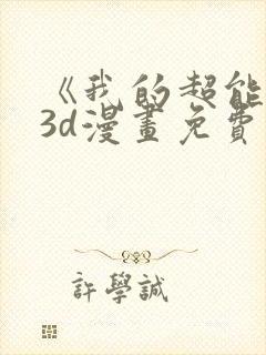 《我的超能力》3d漫画免费观看