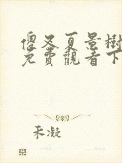 傻叉夏景树漫画免费观看下拉式