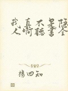 我真不是隐世高人啊听书全文