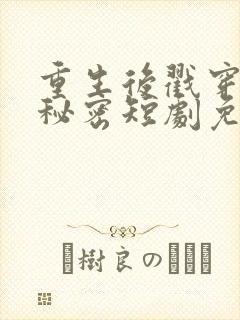 重生后戳穿儿媳秘密短剧免费