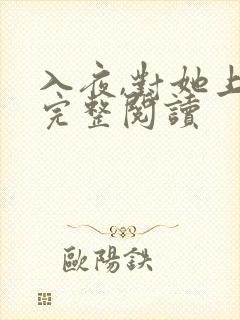 入夜,对她上瘾完整阅读