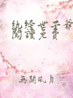 纨绔世子爷全文阅读免费