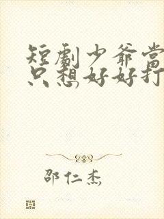 短剧少爷当腻了只想好好打工