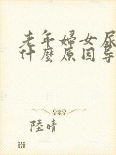 老年妇女尿频是什么原因导致的