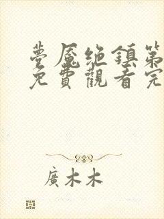 梦魇绝镇第二季免费观看完整版