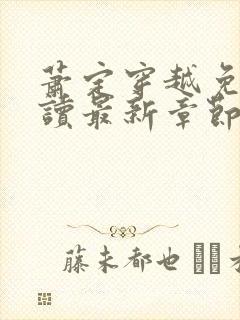 萧定穿越免费阅读最新章节