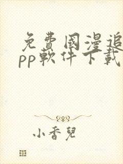 免费国漫追剧app软件下载