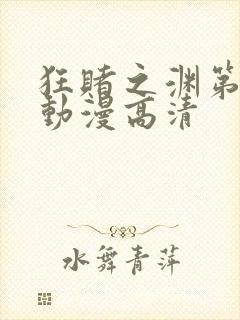 狂赌之渊第一季动漫高清