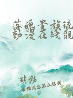 落魄贵族琉璃川动漫在线观看高清免费