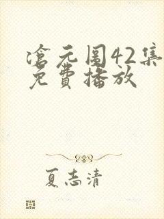 沧元图42集全免费播放