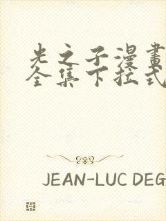 光之子漫画免费全集下拉式六漫画