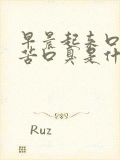 早晨起来口干口苦口臭是什么原因引起的