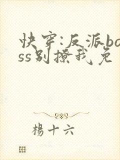 快穿:反派boss别撩我免费阅读
